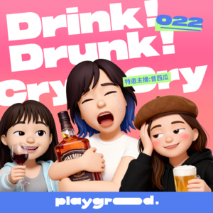 022 | 醉是清醒时不敢做的梦，但也会闯祸