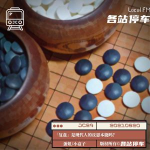 JC24 | 万物皆可「复盘」：激活对生活的反思本能