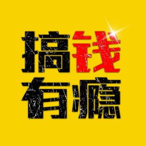 搞钱有瘾