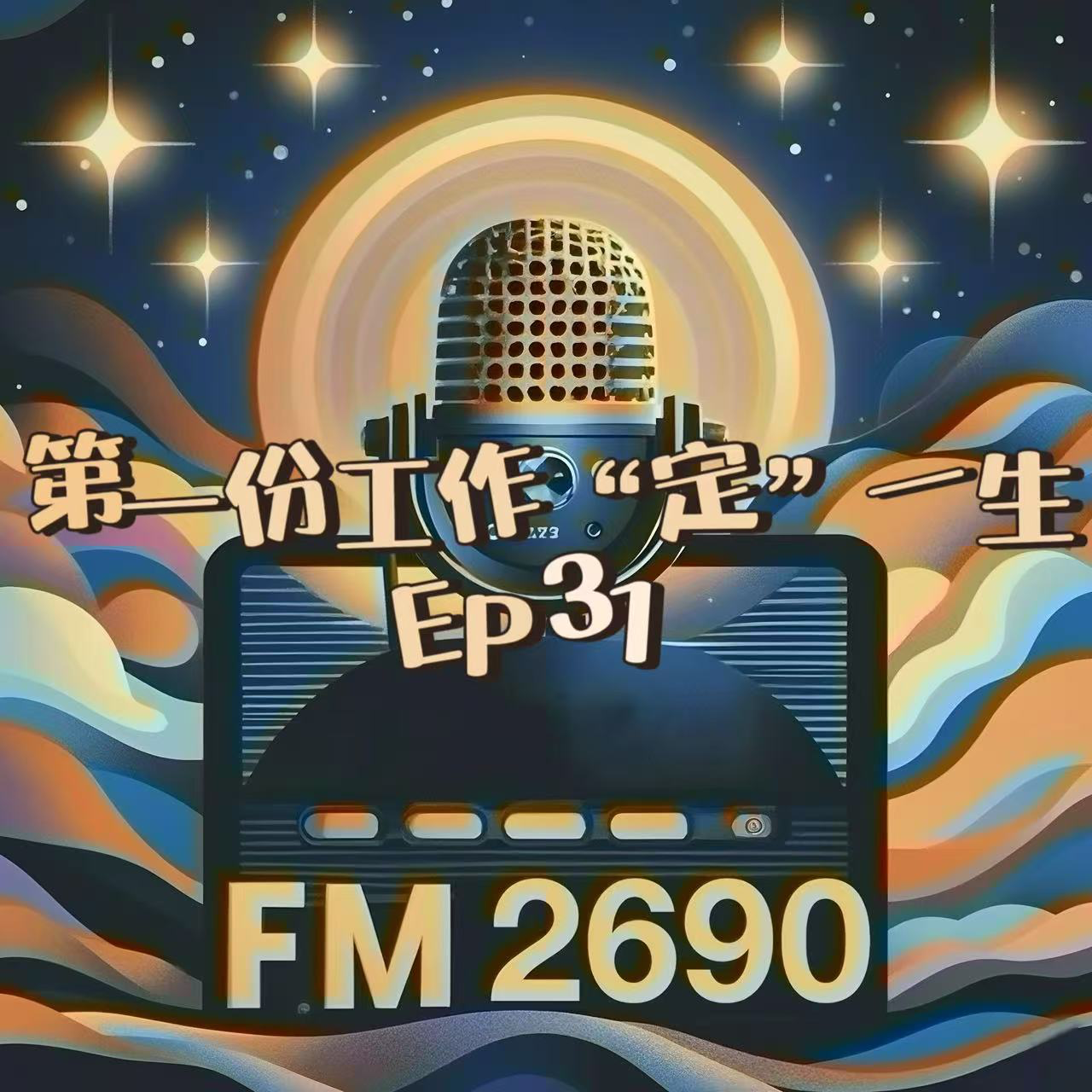 EP31. 第一份工作=原生家庭？84.6%应届生踩坑专业对口陷阱 episode artwork