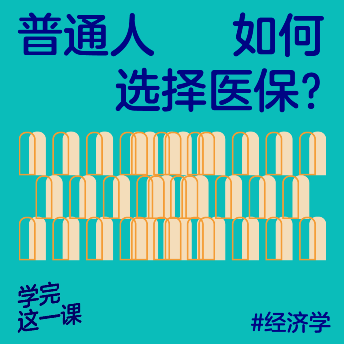 06. 普通人,如何选择医保? 06. 普通人,如何选择医保?