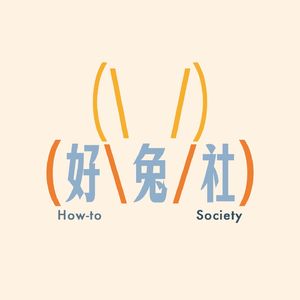 好兔社 How-to Society