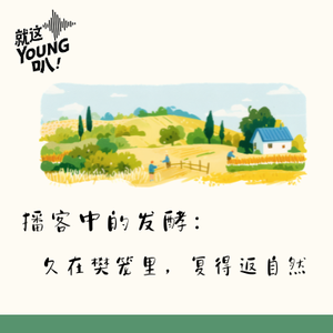 Vol.60丨播客中的发酵:久在樊笼里,复得返自然