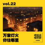 vol.22 | 万家灯火你住哪里