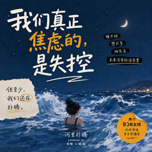 27|焦虑不是一座山,是掉进海里:当人生进入开放地图