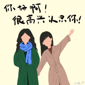 01 | 你好啊，很高兴认识你！