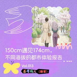 D13. 150cm遇见174cm，不同海拔的都市体验报告