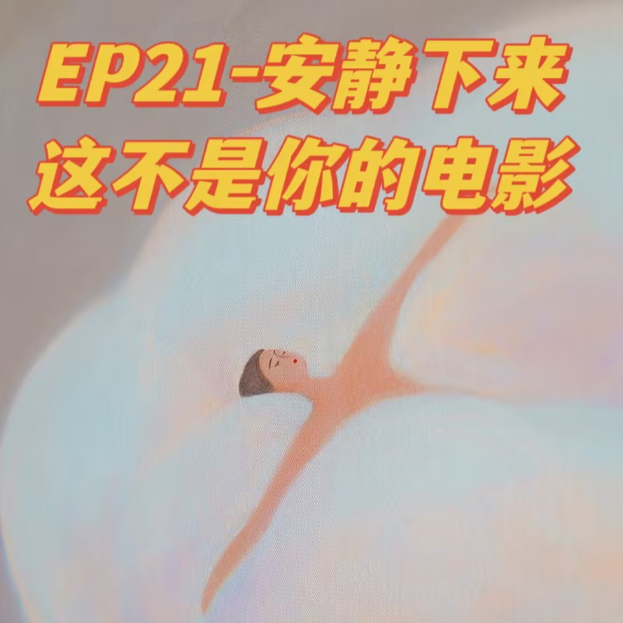 cover of episode EP21-安静下来吧，这不是我的电影