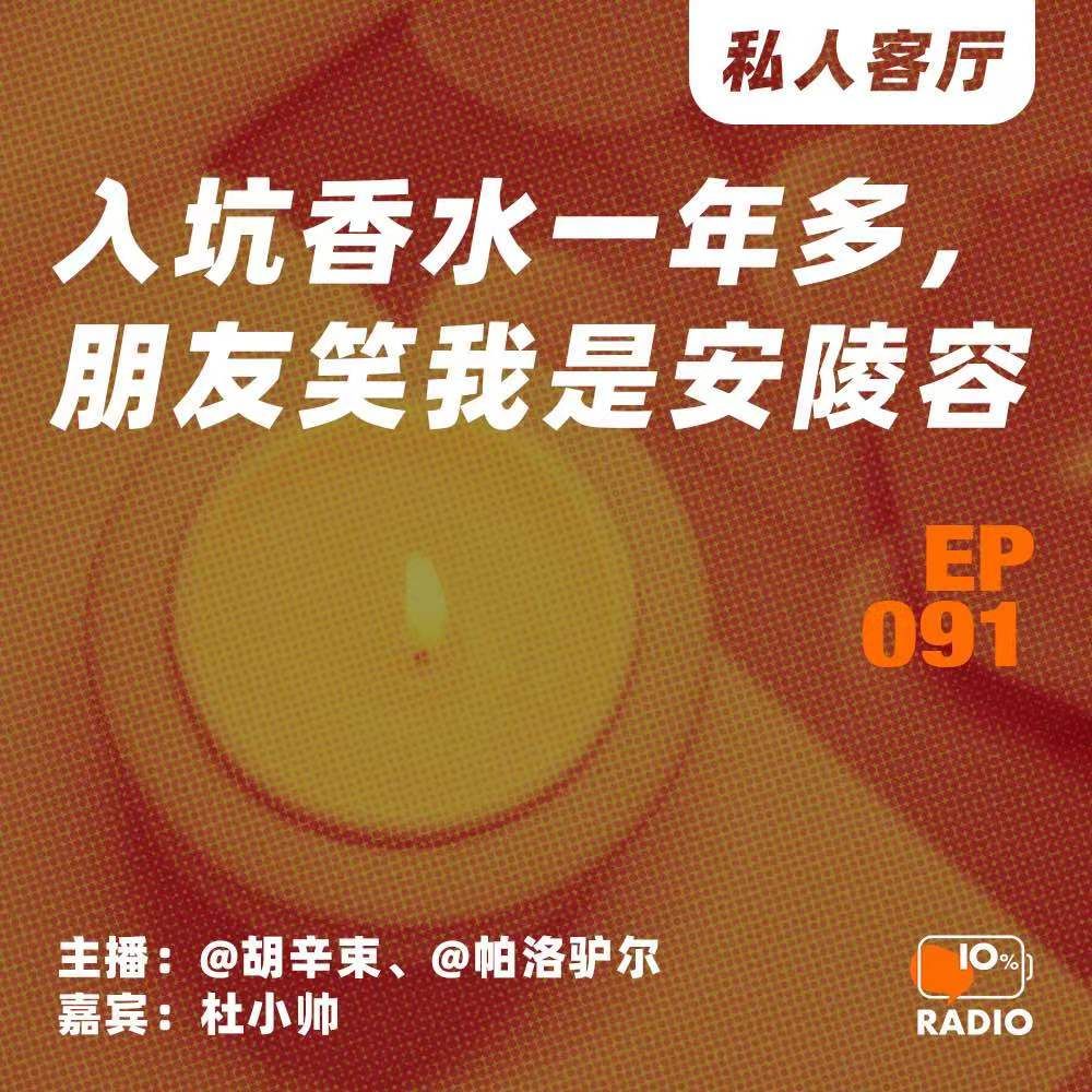 cover of episode EP091-入坑香水一年多，朋友笑我是安陵容丨私人客厅