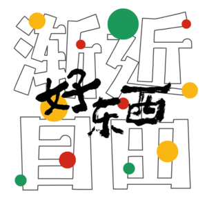 新年第一天聊聊《好东西》(下) 与旧脚本说再见!用更好的创作去反击!