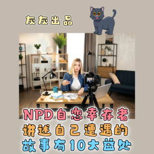 NPD自恋幸存者讲述自己遭遇的故事有10大益处