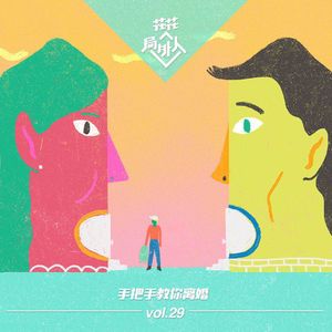 vol.29 手把手教你离婚