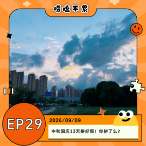 EP29：中秋国庆13天拼好假！你拼了么？