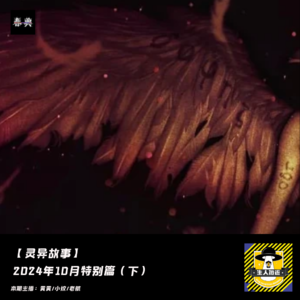 2024年10月特别篇（下）丨灵异故事