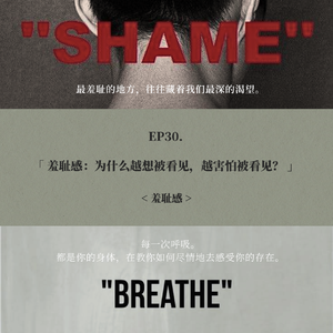 EP30. 羞耻感：为什么越想被看见，越害怕被看见？