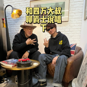 和四万大叔聊爵士说唱 下