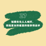 27 饭圈文化人人喊打，但追星女的爱真的很拿得出手