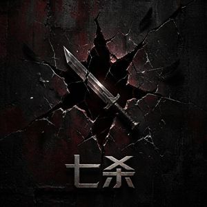 Vol.19《十神人格风云录》第十回：七杀——枭雄秉刃篇
