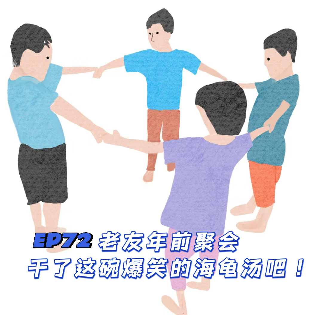 EP72 老友年前聚会,干了这碗爆笑的海龟汤吧!