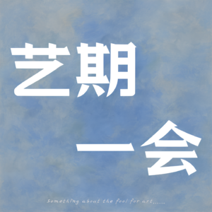 艺期一会