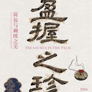 苏州吴文化博物馆“盈握之珍——荷包与刺绣之美”特展