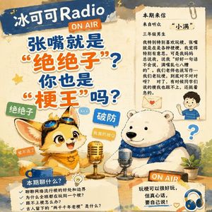 Vol.15【情绪】孩子玩梗？古人也玩了两千年！