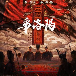 豆瓣8.1分!《三国第一部:争洛阳》:争议中的暗黑政治惊悚,是神作遗珠还是被高估的遗憾?