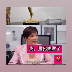 我,显化失败了