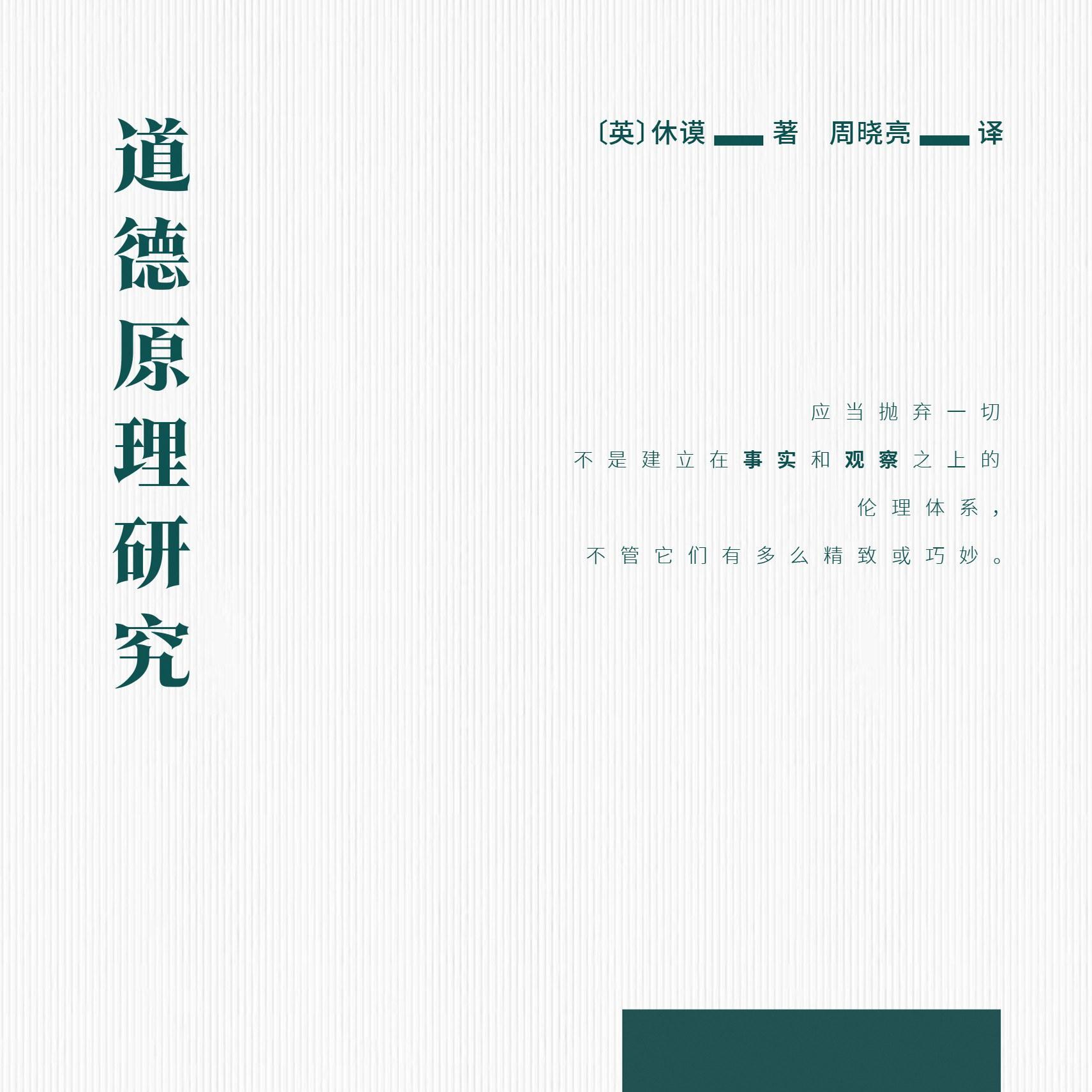 《道德原则研究》/《An Enquiry Concerning the Principles of Morals》 episode artwork