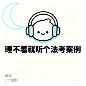 睡不着听个法考案例【双人对话】|2026