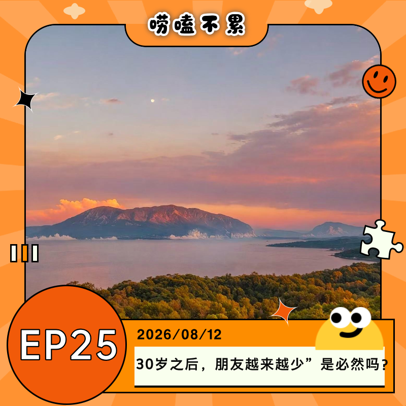 EP25：30岁之后，朋友越来越少”是必然吗？ episode artwork