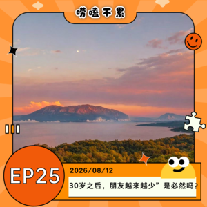 EP25:30岁之后,朋友越来越少”是必然吗?