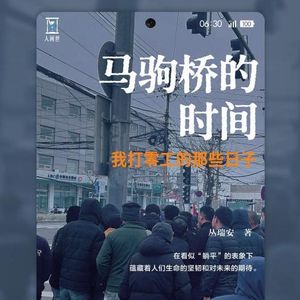 #250狠书解构「和一位清华博士聊聊他去马驹桥做日结的日子」