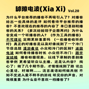 听了5000多个小时,我们不推荐这些播客 ft. 小流