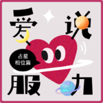 ✨07.聊聊星盘上的“蜘蛛网”——占星入门之相位篇
