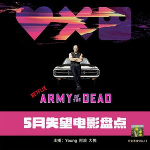 VOL.13 爱死机2、活死人军团、速激9，我们很失望！