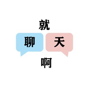 就聊天啊