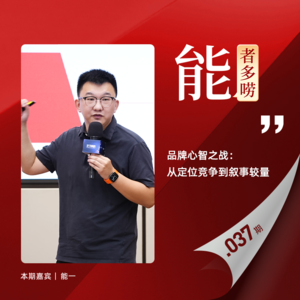 Vol37.“定位”之后,中国品牌该做什么?