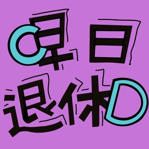一个独勇聪的人