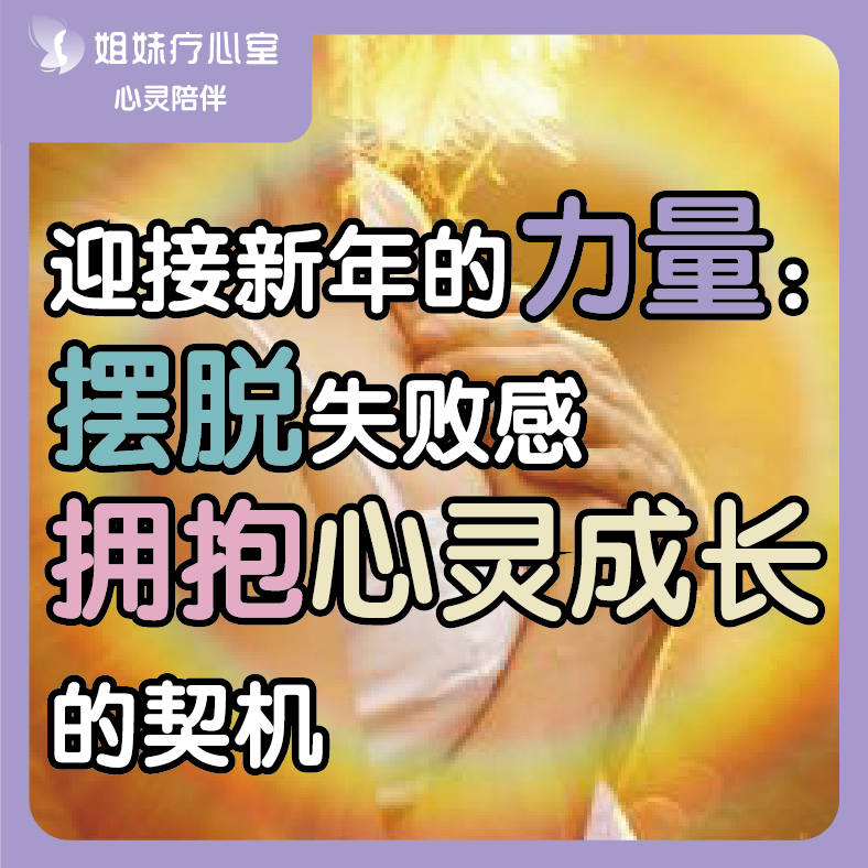姐妹疗心室 | 迎接新年的力量：摆脱失败感，拥抱心灵成长的契机 episode artwork