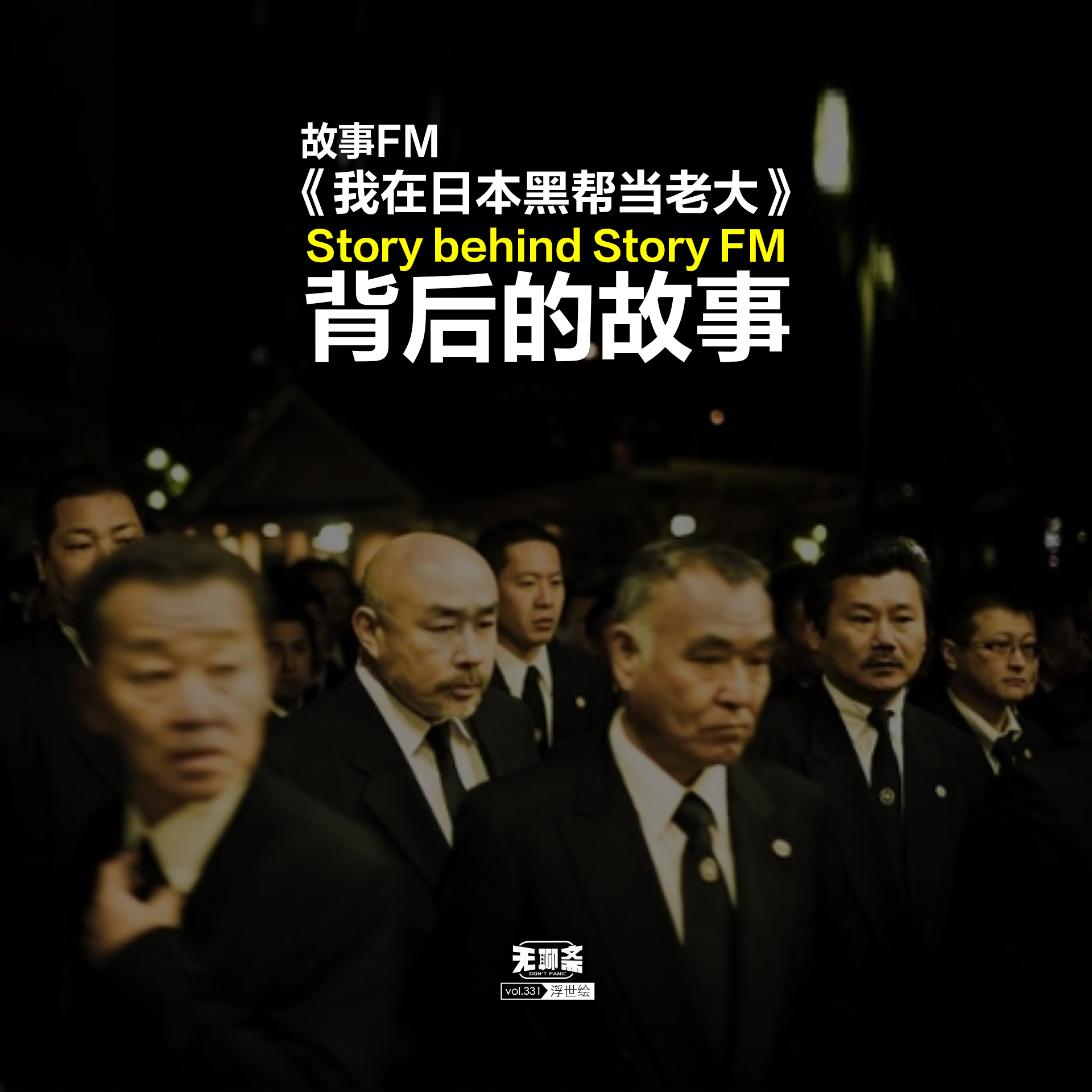 vol.331 故事 FM《我在日本黑帮当老大》背后的故事