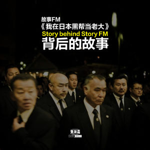 vol.331 故事FM《我在日本黑帮当老大》背后的故事