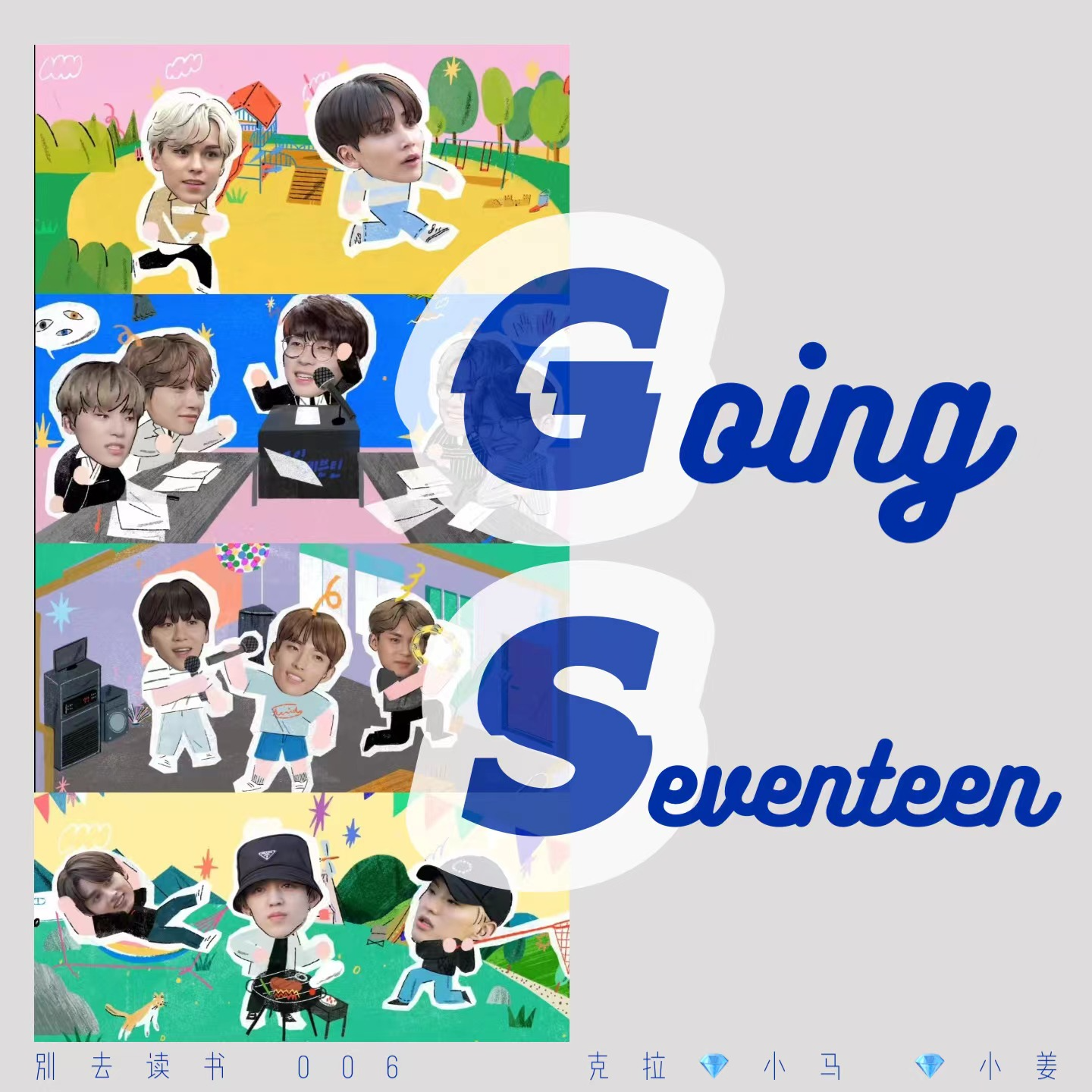 006 / 《Going Seventeen》是综艺还是教育片？“非典型nerd”眼中的偶像团综 episode artwork