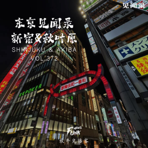 【见闻录】东京见闻录丨新宿&秋叶原篇 VOL.372