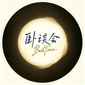 卧谈会 Bed time