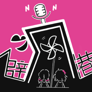 避疯港