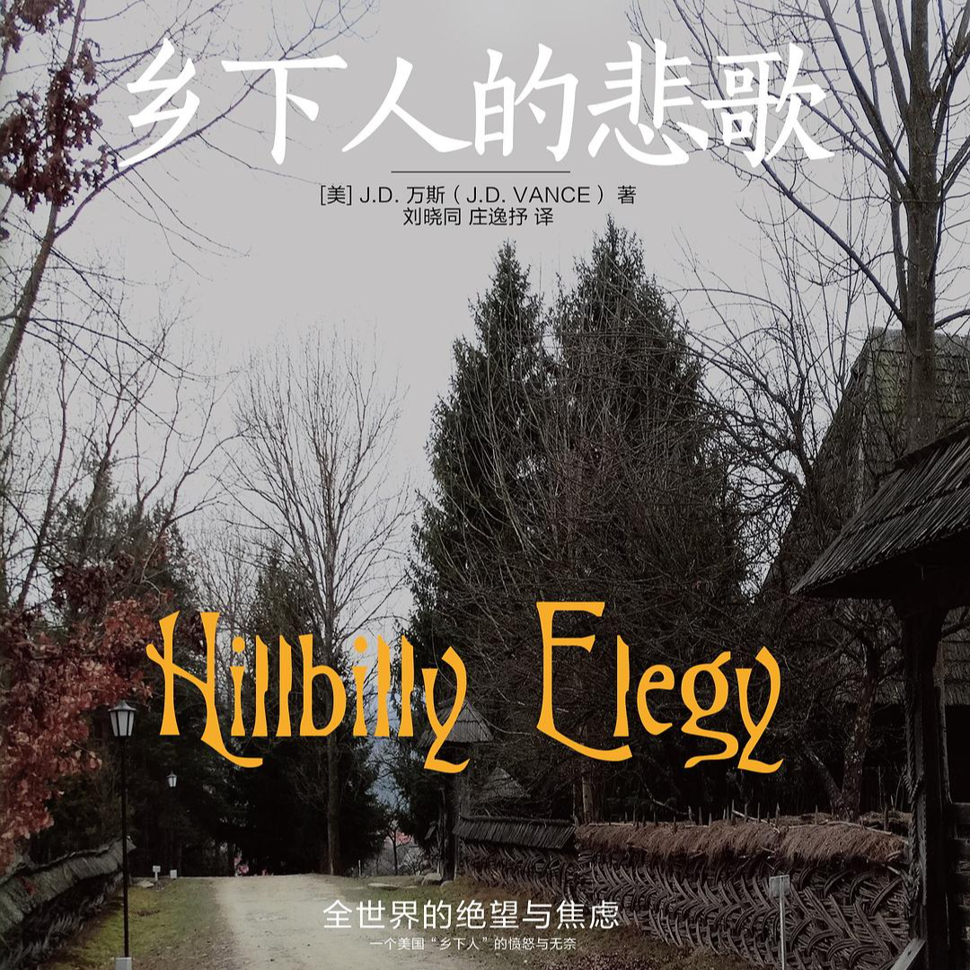 《乡下人的悲歌》/《Hillbilly Elegy》 episode artwork
