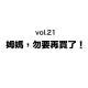 vol.21 姆媽，勿要再買了！