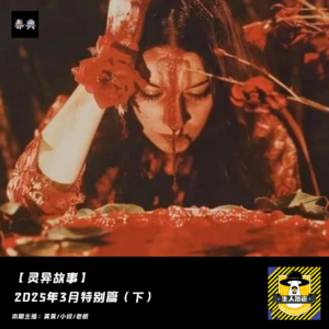2025年3月特别篇（下）丨灵异故事