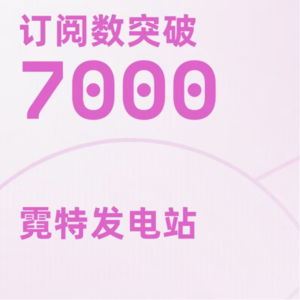 SP.2 | 《霓特》订阅人数破七千啦!回答一些听友的提问